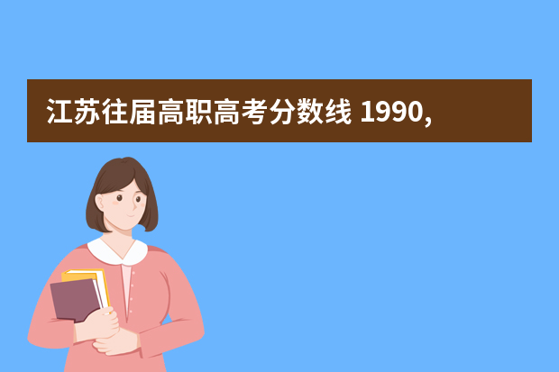 江苏往届高职高考分数线 1990,1991.江苏高考大专分数线是多少？